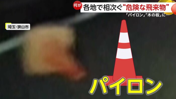 高速道路に転がっていたパイロン(視聴者提供)
