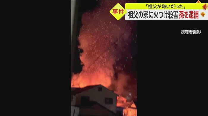 大平さんのほか、隣接する家も巻き込んで燃え上がる炎(視聴者撮影)