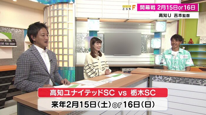 高知ユナイテッドSCのJリーグ開幕戦は栃木SCと対戦