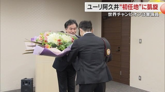 ユーリ阿久井選手の凱旋を祝福