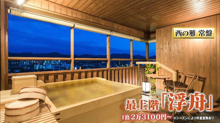 山口市「西の雅 常磐」最上階 露天風呂つき客室「浮舟」1泊2万3100円~(※シーズンにより料金変動あり)