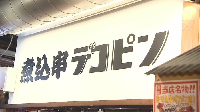 札幌市内にある飲食店 「煮込串 デコピン」