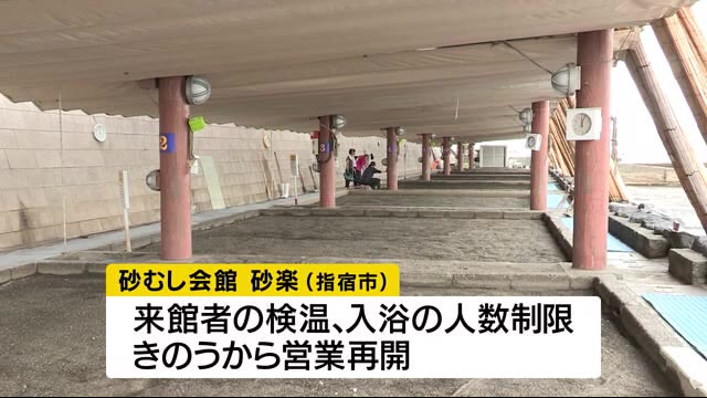 指宿市 砂むし会館「砂楽」が営業再開