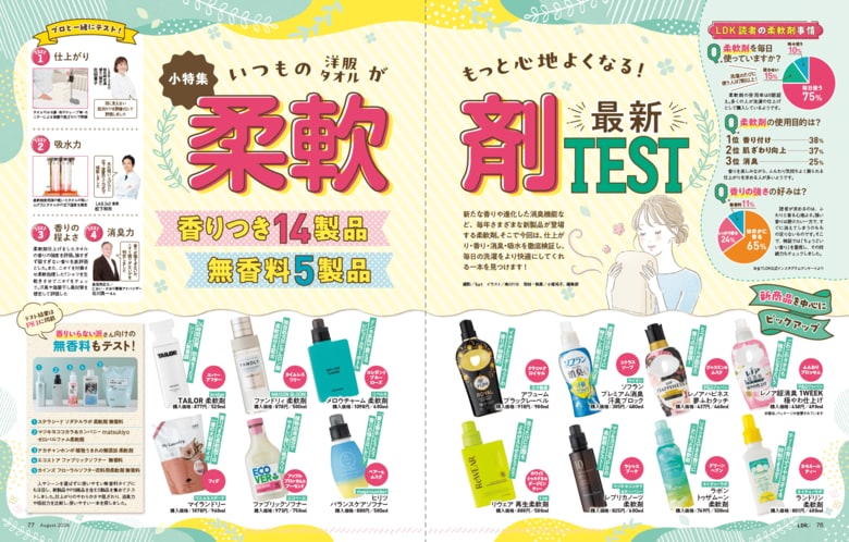 【柔軟剤10選】いつもの洋服やタオルがもっと心地よくなる！ 新商品を中心におすすめを調査!!（LDK2026年8月号）