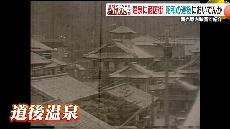 「芋の子を洗う」ほど混雑した道後温泉本館 商店街に並んだ15軒以上の旅館…昭和初期の観光地の姿 シリーズ#昭和100年【愛媛発】|FNNプライムオンライン