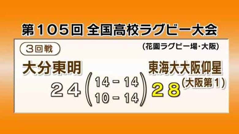 大分東明　３回戦で東海大大阪仰星に惜敗　全国高校ラグビー｜FNNプライムオンライン