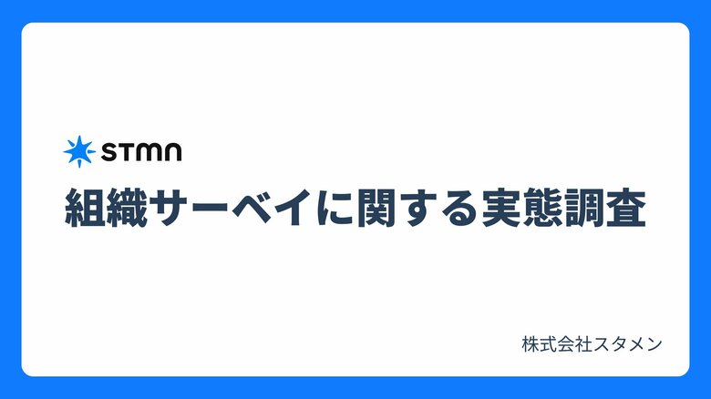 【組織サーベイに関する調査】サーベイ結果を開示しないと30.5%も満足度が低下。