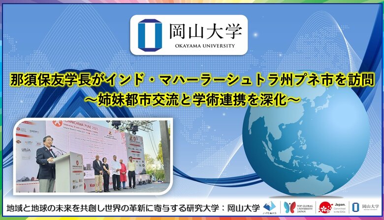 【岡山大学】那須保友学長がインド・マハーラーシュトラ州プネ市を訪問～姉妹都市交流と学術連携を深化～