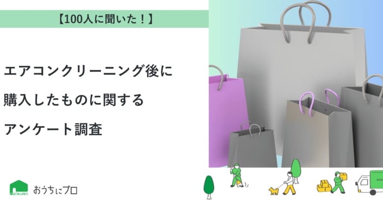 【おうちにプロ】エアコンクリーニング後に購入したものに関するアンケート調査