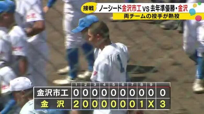 金沢が2年連続決勝進出 丹保が99球完封、金沢市立工業を3対0で退ける｜FNNプライムオンライン