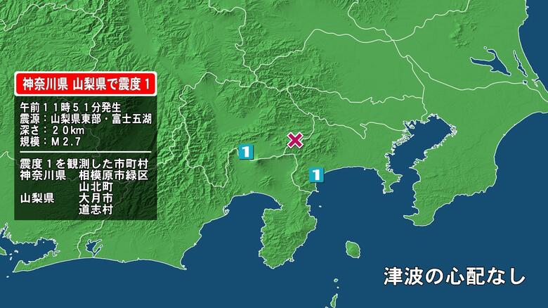 神奈川県で最大震度1の地震　神奈川県・相模原緑区、山北町、山梨県・大月市、道志村｜FNNプライムオンライン
