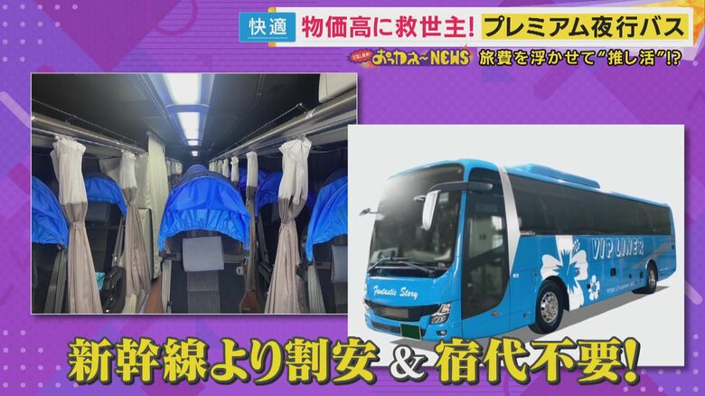 「走るビジネスホテル」として注目　物価高の救世主「夜行バス」発売すればすぐ満席に　旅費削減で推し活に17万円使うカップルも｜FNNプライムオンライン