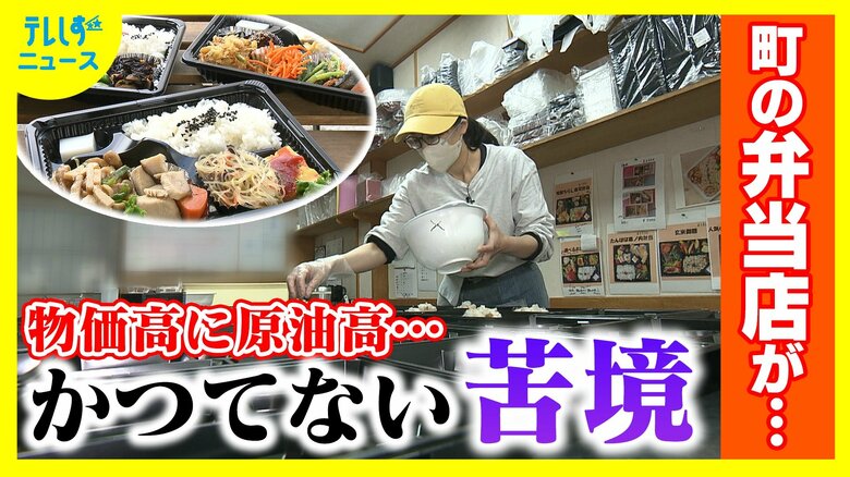 かつてないほどの“弁当クライシス”　倒産は過去最多　社会の変化に加えスーパー・コンビニとの熾烈な価格競争の中で物価高が追い打ち　「もはや太刀打ちできない」　それでも貫く信念と人気店の矜持｜FNNプライムオンライン