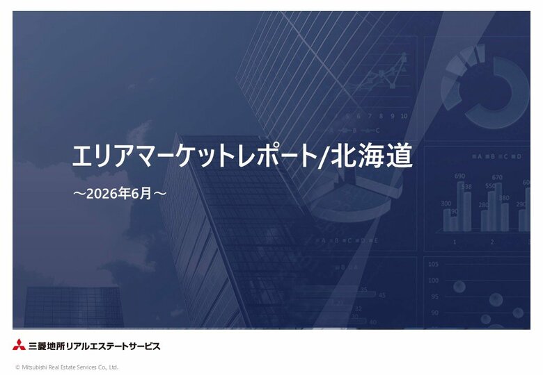 【三菱地所リアルエステートサービス】「エリアマーケットレポート／北海道」2026年6月号を公開