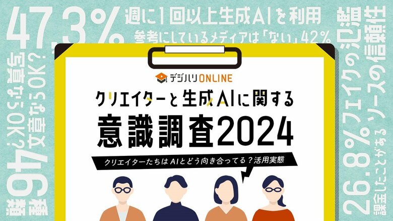 【調査結果を公開】デジハリ・オンラインスクールによるクリエイターと生成AIに関する意識調査|約58%が「活用したい」も懸念点が浮き彫りに