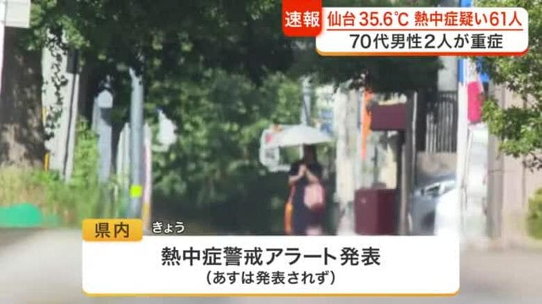 宮城県内６地点で猛暑日となり仙台も今年最高３５.６度　熱中症疑いで６１人搬送　７０代男性２人重症｜FNNプライムオンライン