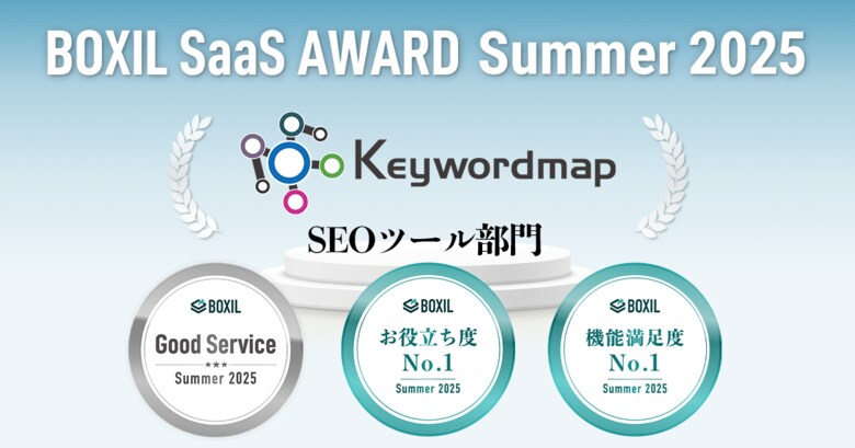 Keywordmap(キーワードマップ)、「BOXIL SaaS AWARD Summer 2025」SEOツール部門で「Good Service」などの3つの賞に選出