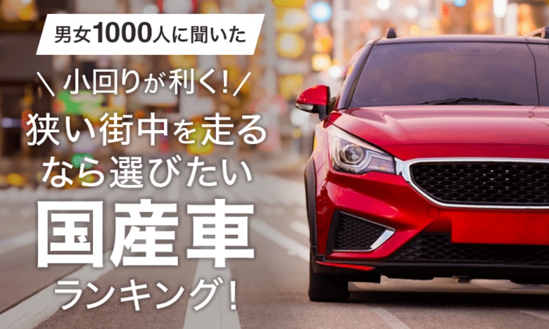 【男女1000人に聞いた】小回りが利く！狭い街中を走るなら選びたい国産車ランキング！