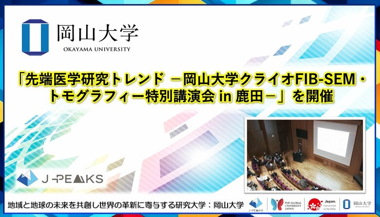 【岡山大学】「先端医学研究トレンド-岡山大学クライオFIB-SEM・トモグラフィー特別講演会 in 鹿田-」を開催