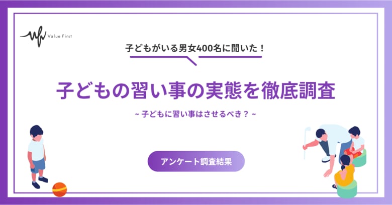 子どもに習い事はさせるべき？早期化が進んでいる子どもの習い事の実態を徹底調査