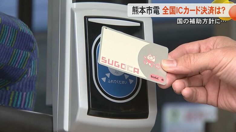 路線バスで全国交通系ICカード廃止の熊本　熊本市電で『存続』へ可能性も　単純更新を国が補助の対象へ｜FNNプライムオンライン