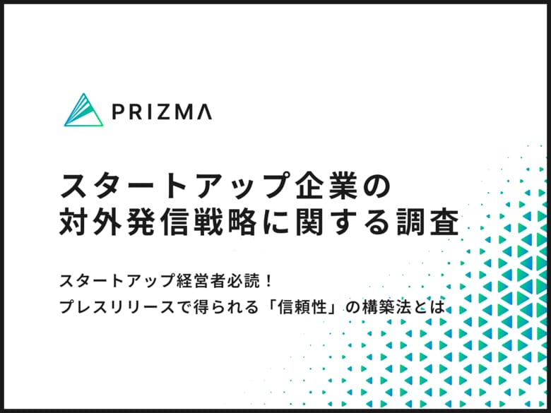 【スタートアップ企業のPR施策に関する調査】8割以上が発信しているプレスリリースの活用実態とは