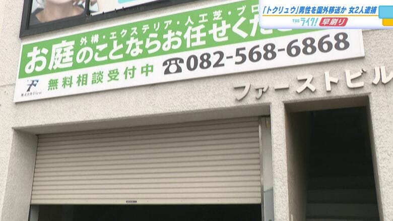「トクリュウ」犯罪に関与させるために男性を国外へ移送か　リクルーターの３０代の女２人を逮捕　広島｜FNNプライムオンライン
