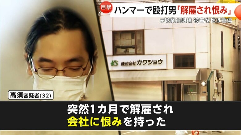 「1カ月で解雇され会社に恨み」元勤務先で女性従業員の頭部をハンマーで殴打…32歳の男逮捕　女性は全治3カ月の重傷｜FNNプライムオンライン