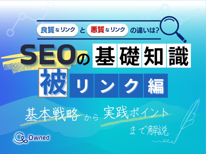 デジタルマーケティング初心者向け|SEOの基礎知識 vol.9~被リンク編~を無料公開