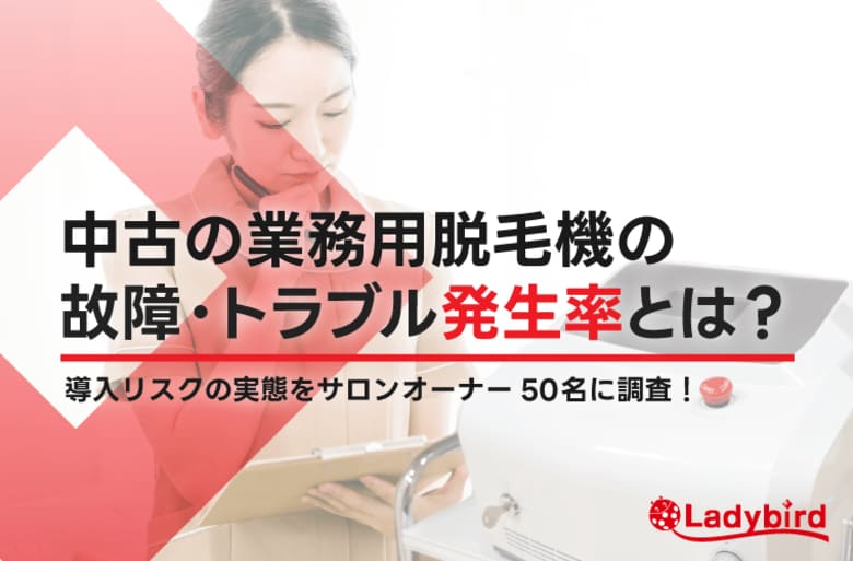 68％が半年以内に故障を経験！中古脱毛機導入の実態とサロン経営者の本音を調査