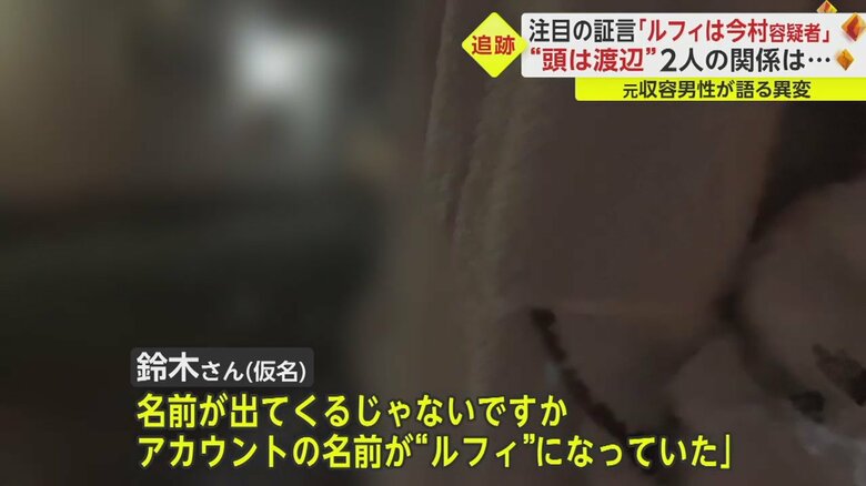 鈴木さんが収容者に“ルフィ”の正体を尋ねると…