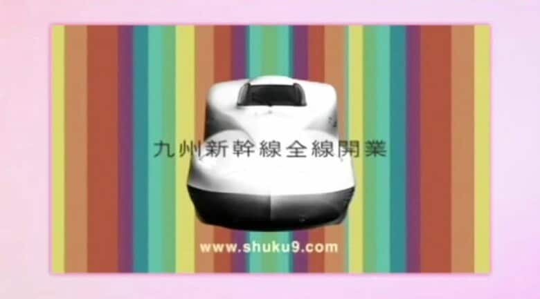 「祝！九州」の一場面