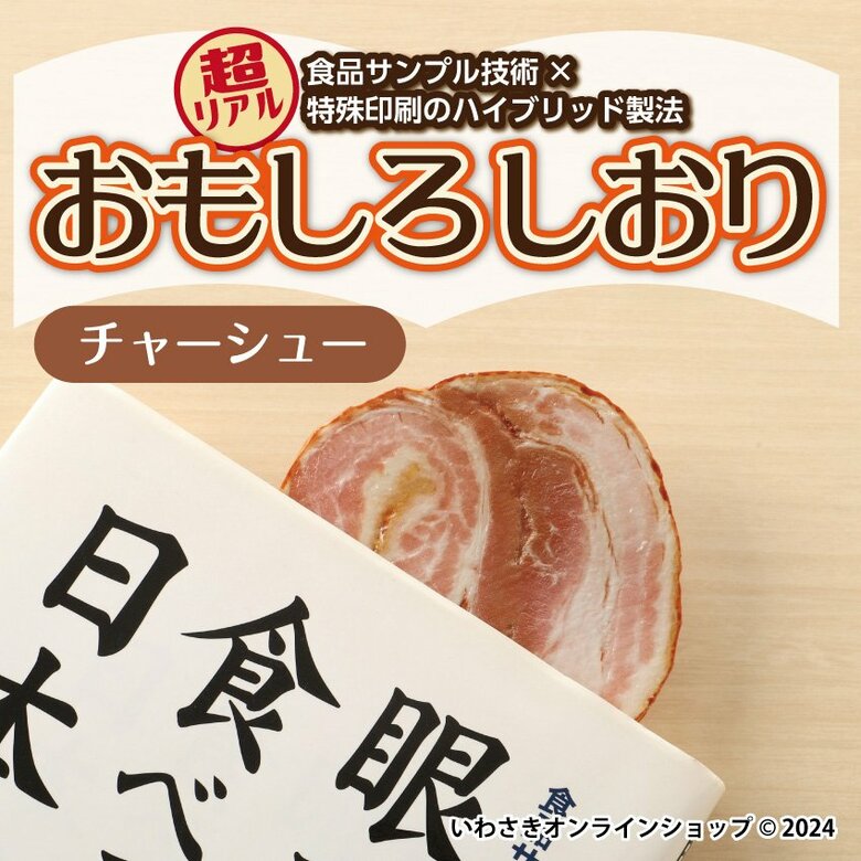 チャーシューのしおり