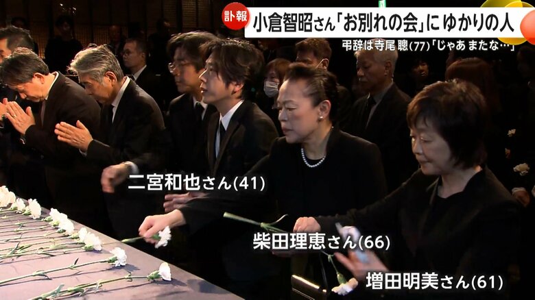 小倉智昭さんに献花を行う二宮和也さん（41）・柴田理恵さん（66）・増田明美さん（61）