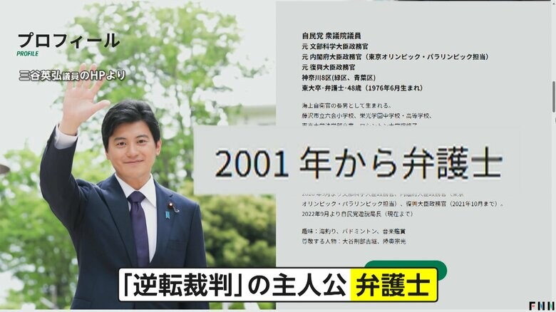 国会議員になる前は「逆転裁判」の主人公と同じ「弁護士」だった三谷氏