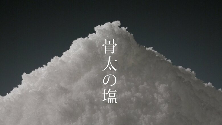 伯方塩業のテレビCM（提供：伯方塩業）