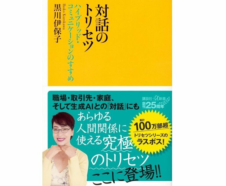 『対話のトリセツ』（講談社＋α新書）