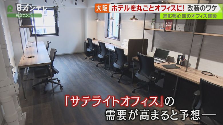 「閉館したホテル」を…丸ごと”オフィス”に改装…2021年オープン予定も、既に問い合わせが