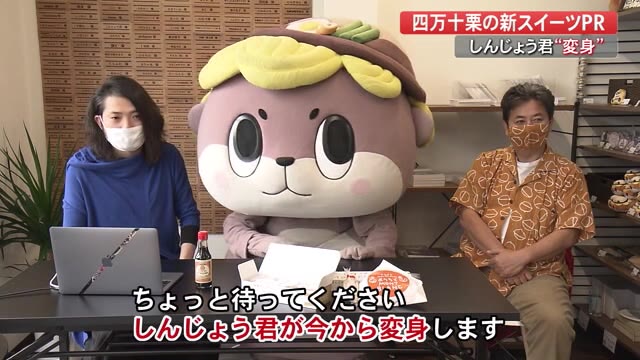 しんじょう君が変身!?「四万十ドラマ」と栗の新商品コラボ【高知】