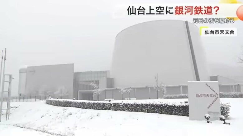 取材協力：仙台市天文台