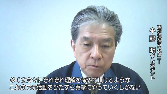 福島第一廃炉推進カンパニー小野明プレジデント「これまでの活動を、ひたすら真摯にやっていく」