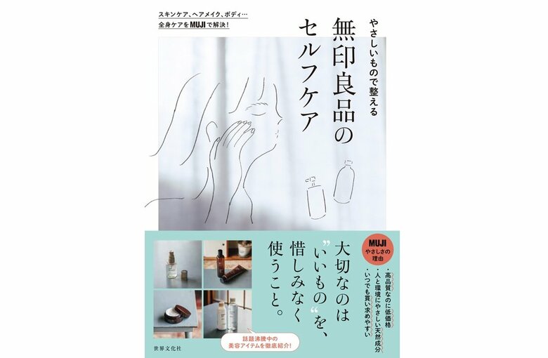 『やさしいもので整える　無印良品のセルフケア』（世界文化社）