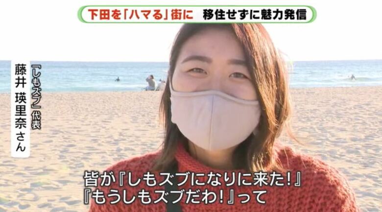 藤井さん「下田の魅力にズブズブはまって」