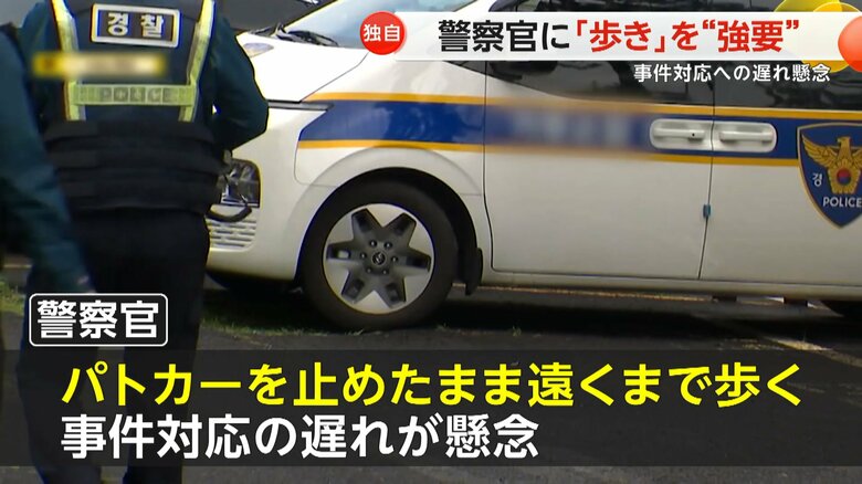 パトカーを止めたまま、遠くまで歩くことも相次いでいるという