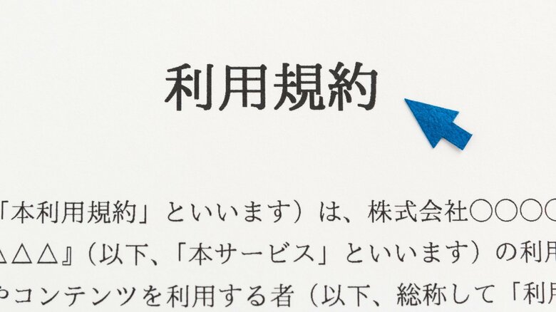 利用規約は確認しておこう（画像はイメージ）