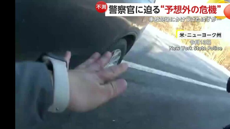 事故の事後処理にあたっていた警察官に車が突っ込んでくる瞬間（13日、アメリカ・ニューヨーク）⑤