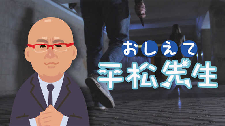 【おしえて平松先生】新井被告実刑判決から考える性犯罪の厳罰化