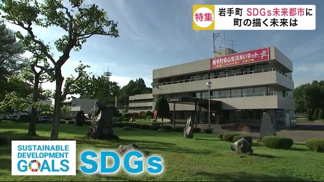 岩手町「SDGs未来都市」に 具体的な取り組みは?<岩手県>