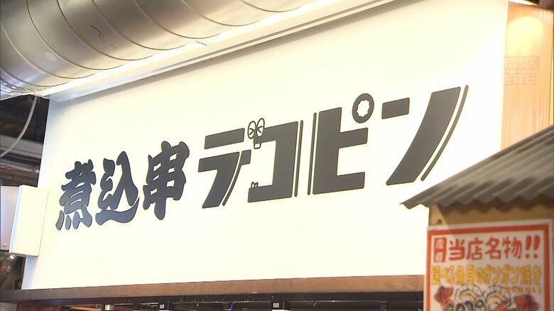 札幌市内にある飲食店　「煮込串 デコピン」