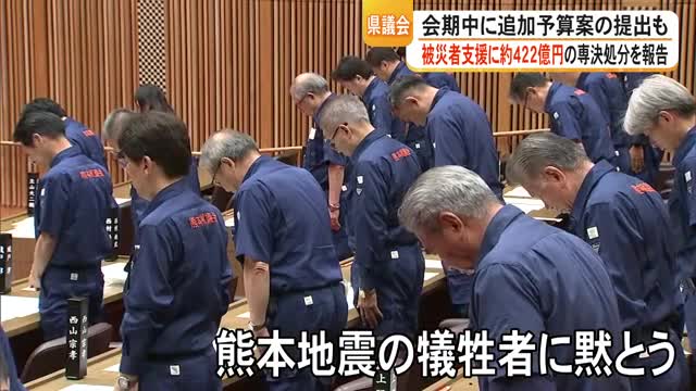 熊本地震復旧に442億円を専決処分 「不退転の決意で取り組む」熊本県議会が開会 【令和8年熊本地震】